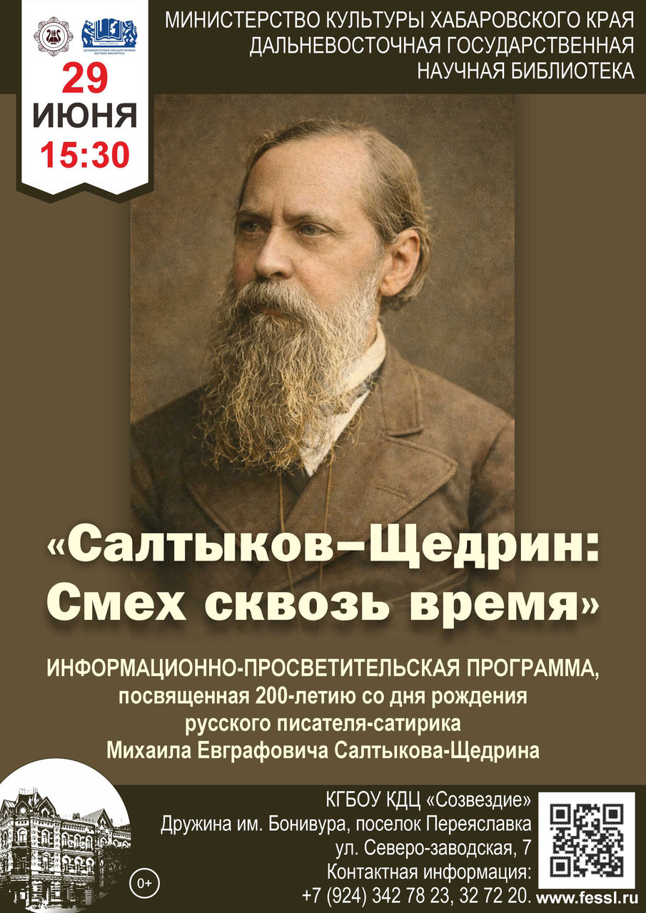 Информационно-просветительская программа  «Салтыков-Щедрин: смех сквозь время»